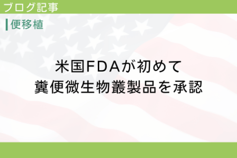 U.S. FDA APPROVES FIRST FECAL MICROFLORA PRODUCT